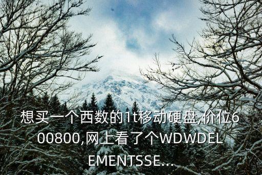 西部數(shù)據(jù) wd se系列,wd西部數(shù)據(jù)500g硬盤