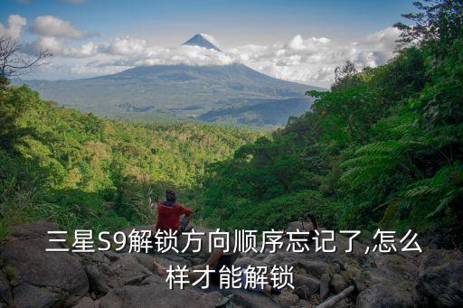  三星S9解鎖方向順序忘記了,怎么樣才能解鎖