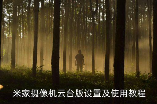  米家攝像機(jī)云臺版設(shè)置及使用教程