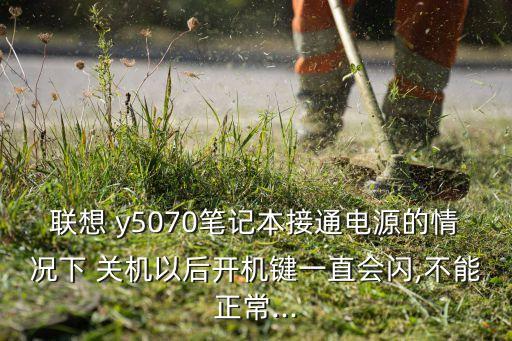 y50過(guò)熱自動(dòng)關(guān)機(jī),連接設(shè)備或斷開(kāi)設(shè)備耳機(jī)會(huì)自動(dòng)關(guān)機(jī)省電