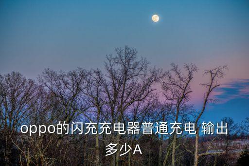 oppo的閃充充電器普通充電 輸出多少A