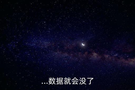 ...數(shù)據(jù)就會沒了