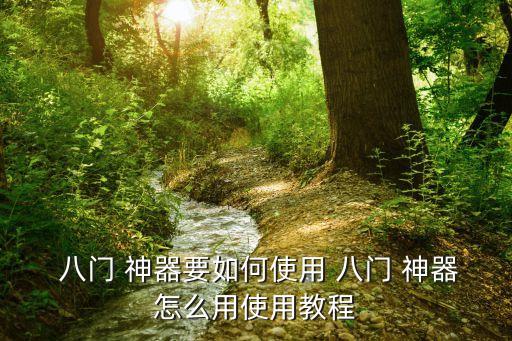  八門 神器要如何使用 八門 神器怎么用使用教程