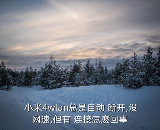 小米路由器自動斷開網(wǎng)絡(luò)連接不上怎么辦,關(guān)閉路由器如何重啟