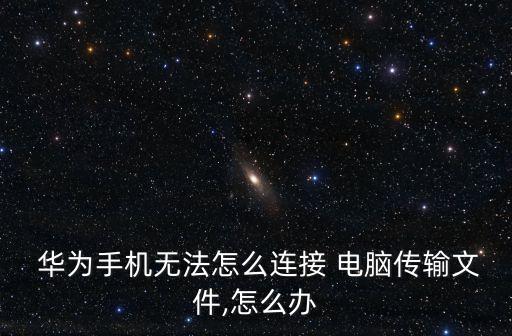 華為數(shù)據(jù)線連電腦