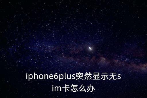 蜂窩移動數(shù)據(jù)無SlM卡,移動數(shù)據(jù)無slM卡