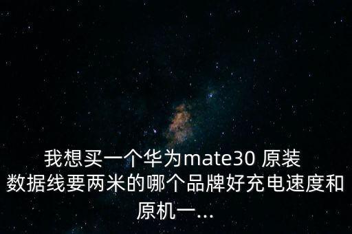 什么原裝數(shù)據(jù)線好,switch原裝數(shù)據(jù)線有什么用