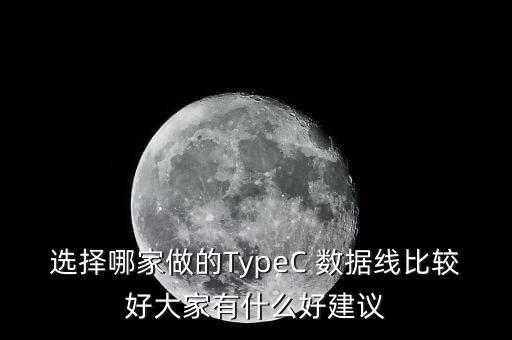 選擇哪家做的TypeC 數(shù)據(jù)線比較好大家有什么好建議