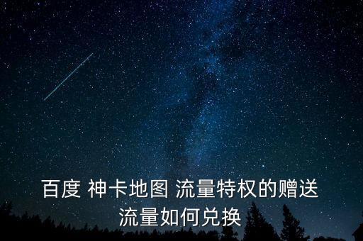 百度神卡自動買流量,百度神卡免流特權(quán)下月起可兌換tik