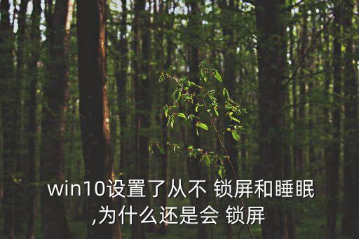 win10打開自動(dòng)鎖屏,電腦從2.2級(jí)鎖屏開始