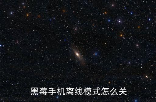  黑莓手機(jī)離線模式怎么關(guān)
