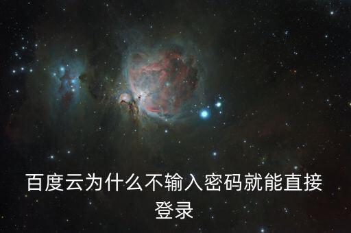 百度云自動登錄,怎么進入百度云盤?看這里!