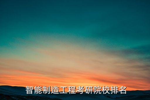 研究智能機(jī)器人的大學(xué),智能機(jī)器人在大學(xué)屬于什么專業(yè)