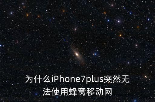 io7移動(dòng)數(shù)據(jù)上不了