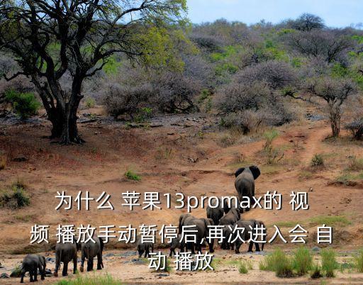 蘋果關(guān)閉視頻自動播放,關(guān)閉微信朋友圈視頻怎么看?