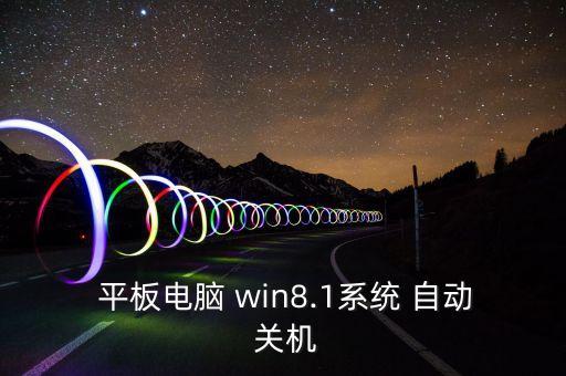 win平板自動(dòng)關(guān)機(jī),win10怎么恢復(fù)出廠設(shè)置?