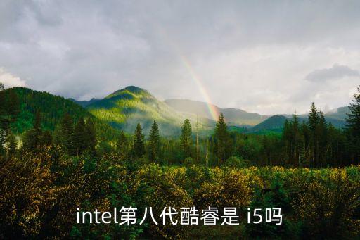 i5 8400 8600k數(shù)據(jù)