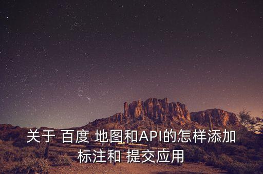 向百度地圖提交數(shù)據(jù)包,百度地圖下載城市數(shù)據(jù)包