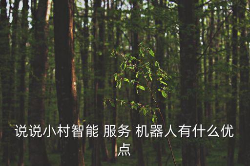 說說小村智能 服務(wù) 機器人有什么優(yōu)點