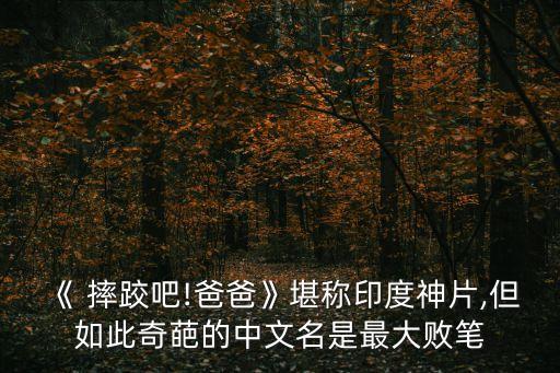《 摔跤吧!爸爸》堪稱印度神片,但如此奇葩的中文名是最大敗筆