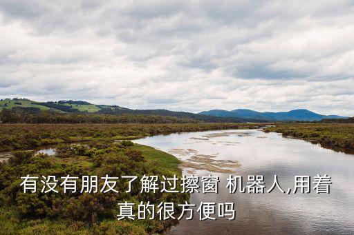 擦玻璃機(jī)器人效率怎樣,科沃擦玻璃機(jī)器人怎樣使用