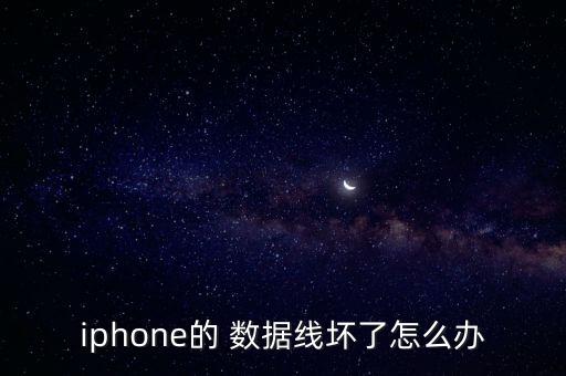 iphone的 數(shù)據(jù)線壞了怎么辦
