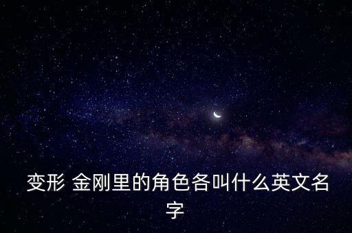 消防機器人變形金剛參,變形金剛機器人介紹大全
