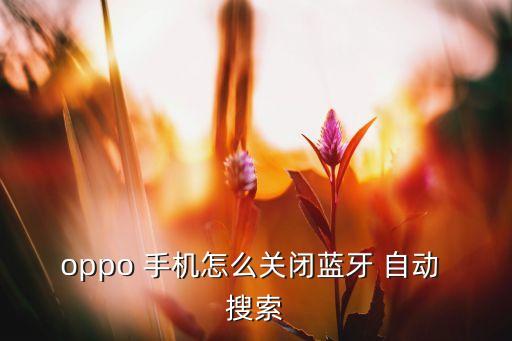 手機(jī)自動搜索會搜索,手機(jī)出現(xiàn)病例怎么辦?