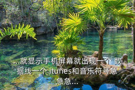 itunes和數(shù)據(jù)線收費,連接itunes必須用原裝數(shù)據(jù)線嗎