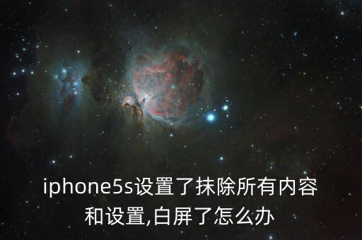 iphone5s設(shè)置了抹除所有內(nèi)容和設(shè)置,白屏了怎么辦