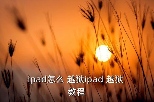 越獄自動簽名教程,蘋果手機(jī)怎么樣越獄?詳細(xì)教程