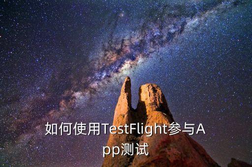 如何使用TestFlight參與App測試