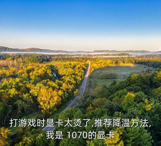1070自動(dòng)降頻