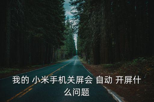 小米自動(dòng)開屏什么原因,小米手機(jī)屏幕抖動(dòng)四大原因