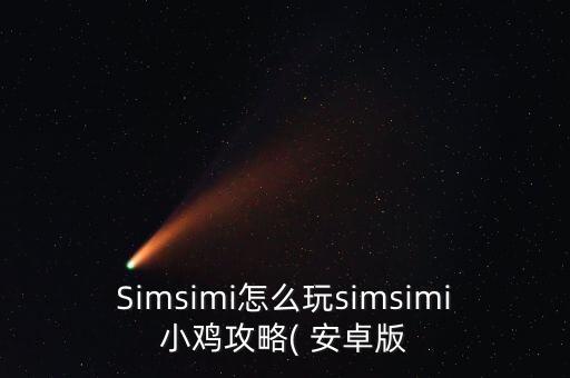 Simsimi怎么玩simsimi小雞攻略( 安卓版
