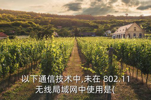 802.11數據流