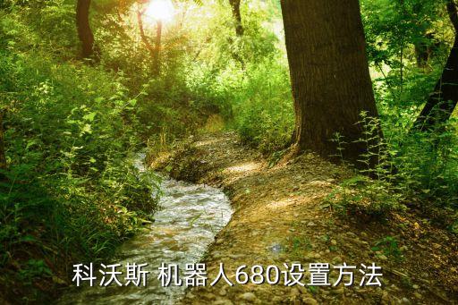 科沃斯 機器人680設置方法