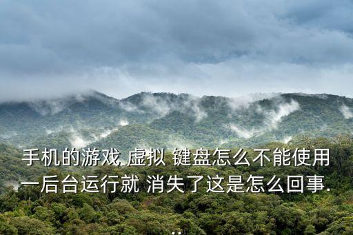 安卓虛擬鍵盤自動(dòng)消失,電腦出現(xiàn)病例如何恢復(fù)正常運(yùn)作?