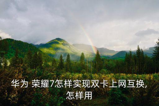 榮耀7怎么設(shè)置關(guān)閉卡1數(shù)據(jù)連接,榮耀20怎么設(shè)置應(yīng)用不關(guān)閉