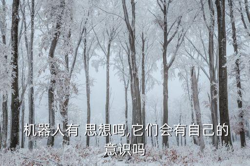 機(jī)器人自主思想,世界上第一個有思想的機(jī)器人