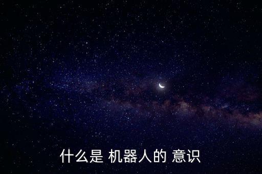 意識(shí)機(jī)器人,人的意識(shí)可以移植到機(jī)器人里嗎?