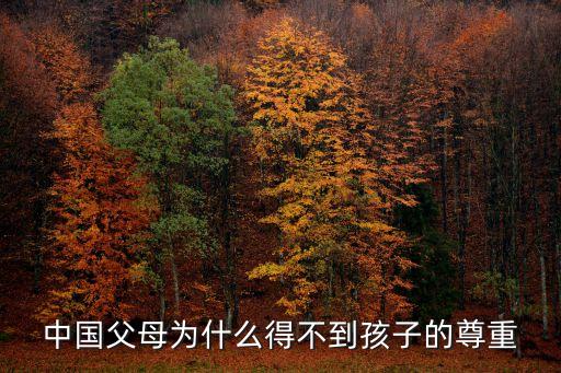 中國(guó)父母為什么得不到孩子的尊重