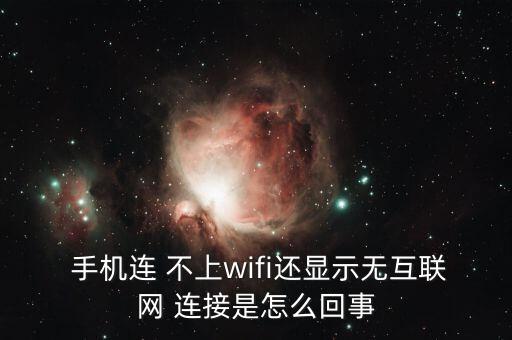  手機(jī)連 不上wifi還顯示無互聯(lián)網(wǎng) 連接是怎么回事