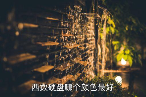 西部數(shù)據(jù)黑盤 測(cè)評(píng)