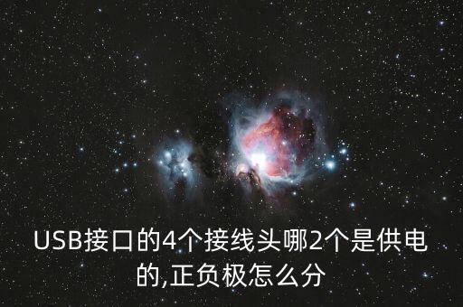 USB接口的4個接線頭哪2個是供電的,正負極怎么分