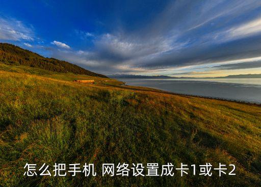 如何切換雙卡數據網絡,oppo手機雙卡怎么切換數據網絡