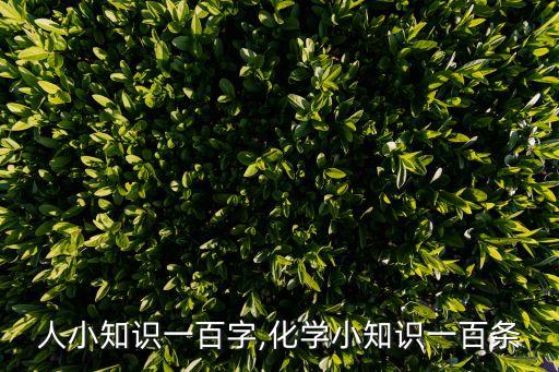 機器人小知識一百字,化學(xué)小知識一百條