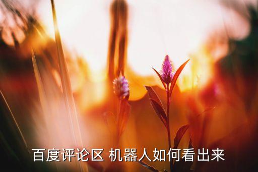 百度評論區(qū) 機器人如何看出來