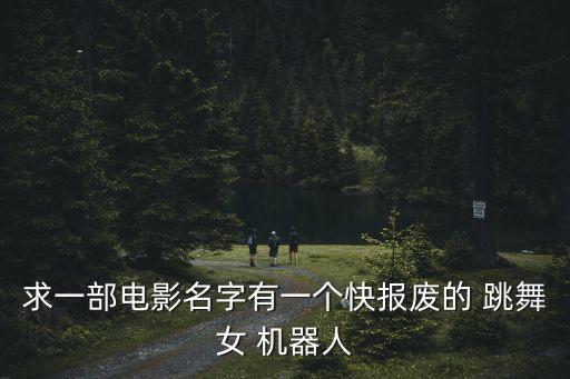 跳舞機(jī)器人 賽富,中國第一個(gè)女機(jī)器人跳舞視頻