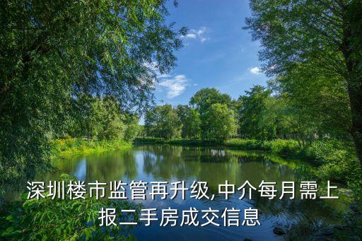  深圳樓市監(jiān)管再升級,中介每月需上報二手房成交信息